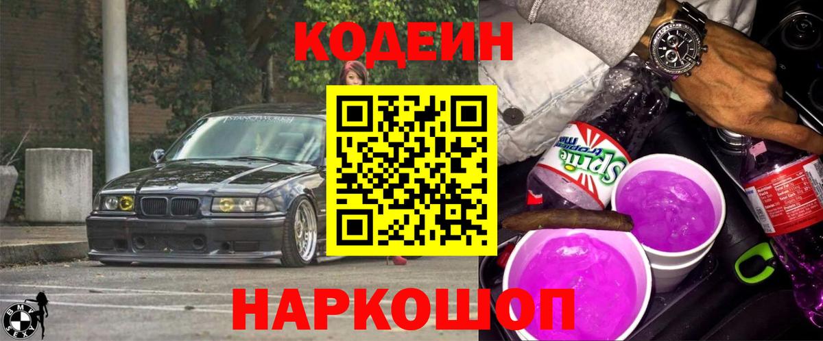Codein напиток Lean (лин)  Вход с VPN  Ступино 
